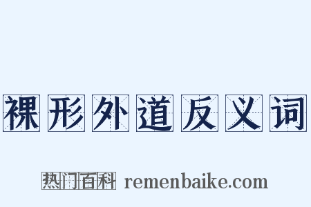 裸形外道反义词是什么意思的图片